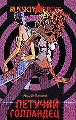 Книга Летучий голландец (Андрей Матвеев)