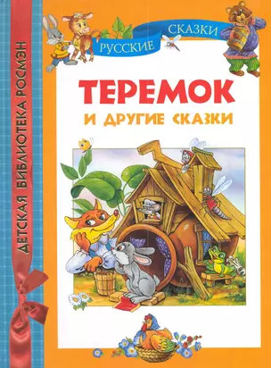 Теремок и другие сказки. — 2224088 — 1