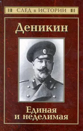 Деникин. Единая и неделимая — 2276113 — 1