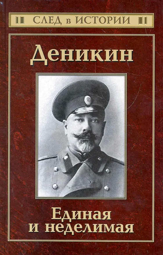 Книга Деникин. Единая и неделимая (Сергей Кисин) — 1