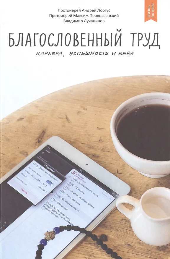 Книга Благословенный труд. Карьера, успешность и вера (Андрей Лоргус) — 1