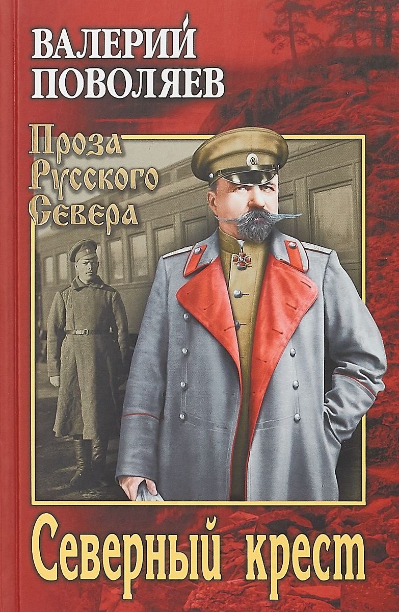 

Северный крест (ПрРусСев) Поволяев