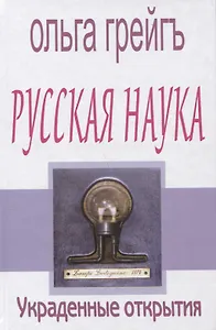 Русская наука. Украденные открытия