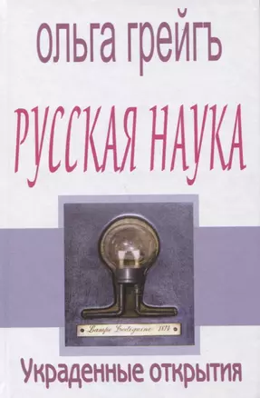 Русская наука. Украденные открытия — 2686803 — 1