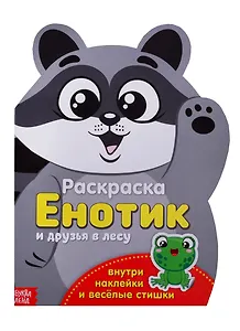 Енотик друзья в лесу