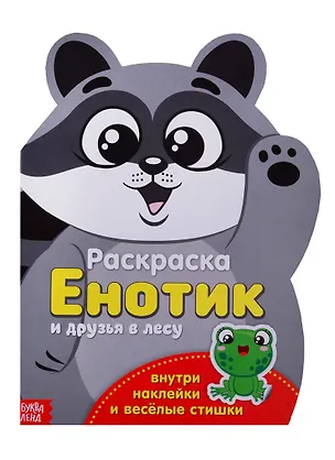 Книга Енотик друзья в лесу ()