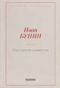 Под серпом и молотом