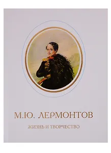 М.Ю. Лермонтов. Жизнь и творчество