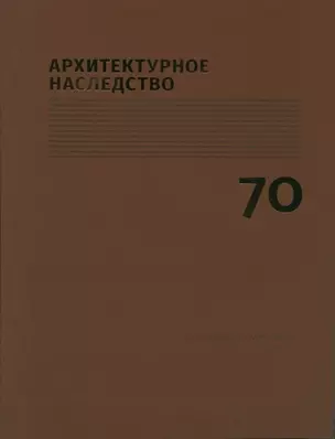 Архитектурное наследство Вып. 70 (м) Бондаренко — 2751627 — 1