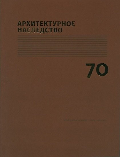 Книга Архитектурное наследство Вып. 70 (м) Бондаренко (Игорь Бондаренко) — 1