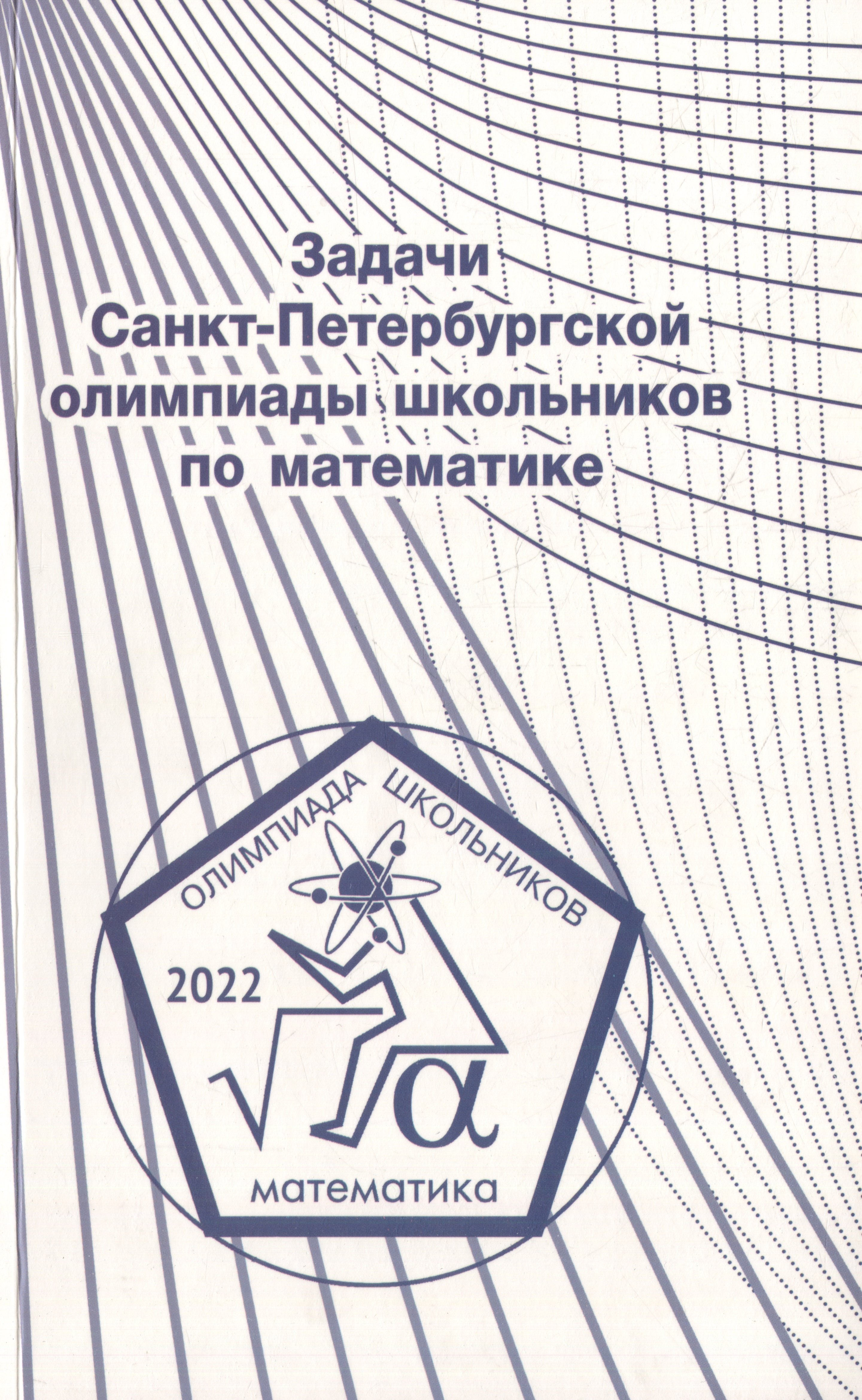 

Задачи Санкт-Петербургской олимпиады школьников по математике 2022 года