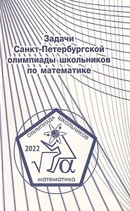 Задачи Санкт-Петербургской олимпиады школьников по математике 2022 года