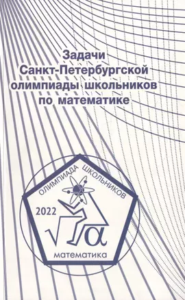 Задачи Санкт-Петербургской олимпиады школьников по математике 2022 года — 2981070 — 1