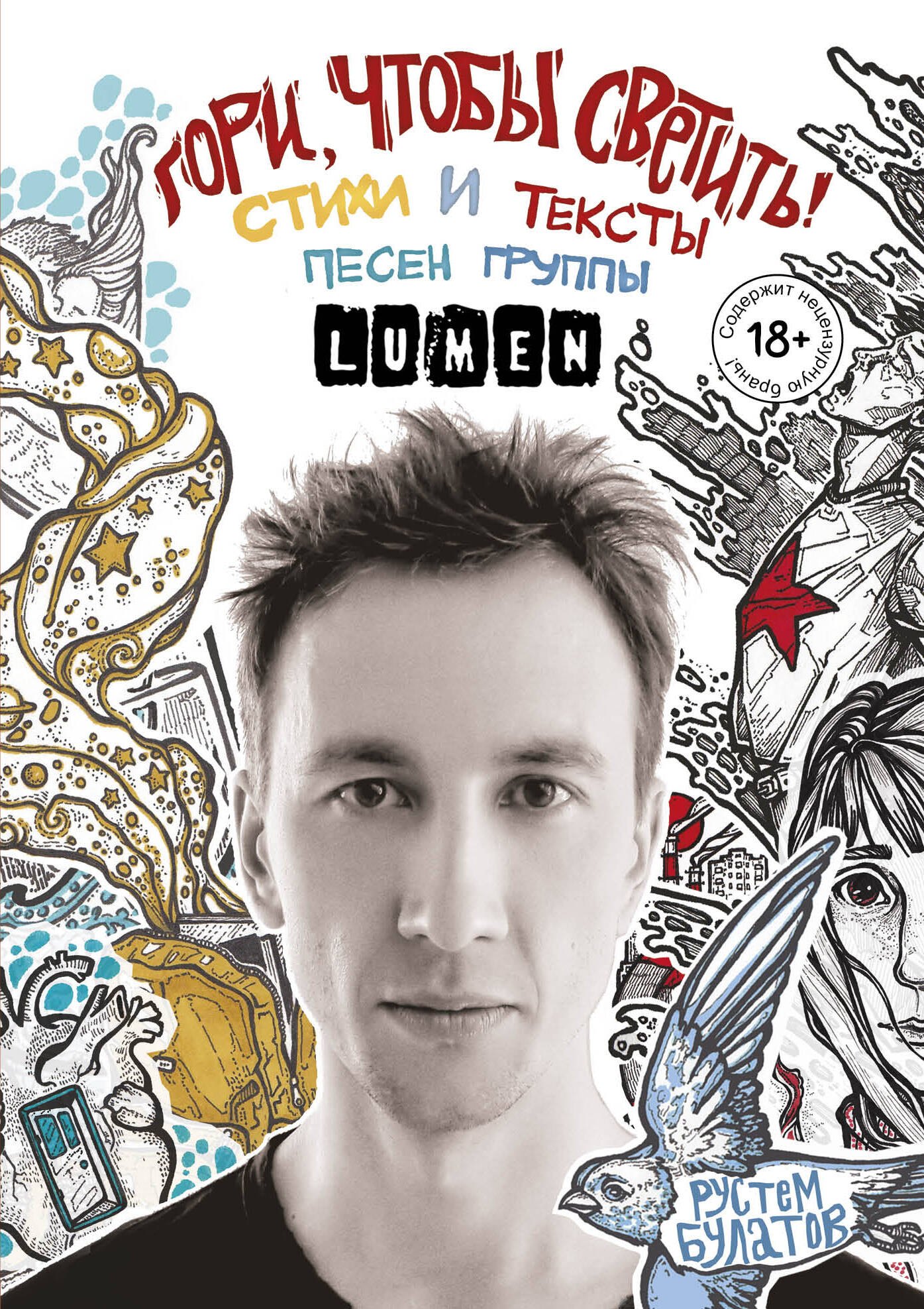 

Гори, чтобы светить! Стихи и тексты песен группы Lumen
