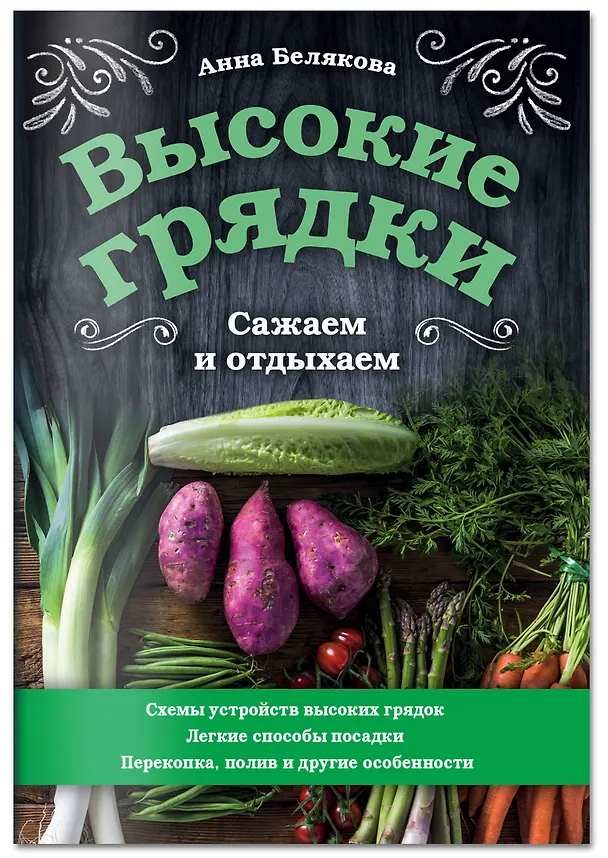Книга Высокие грядки. Сажаем и отдыхаем (Анна Белякова) — 4