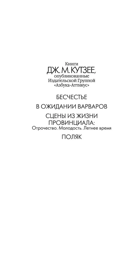 Книга Поляк (Джон Кутзее) — 4