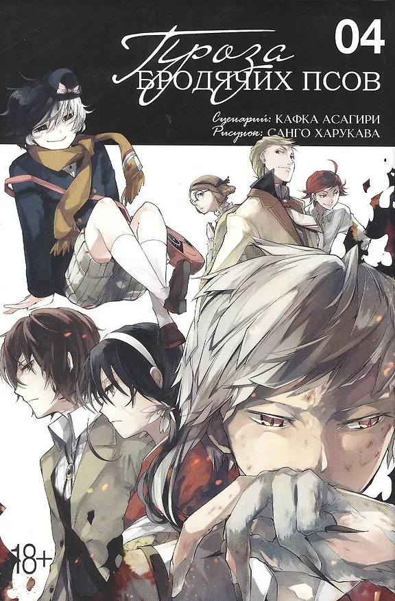 Проза бродячих псов. Том 4 (Великий из бродячих псов / Bungou Stray Dogs). Манга 2863283 — 2
