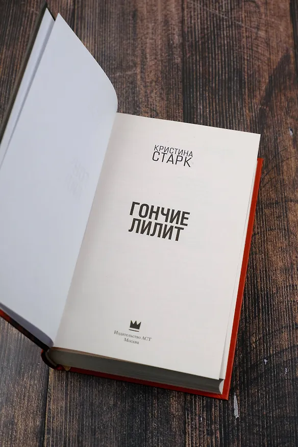 Книга Гончие Лилит (Кристина Старк) — 13