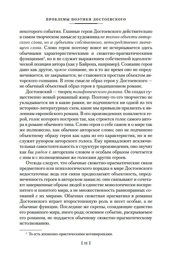 Книга Проблемы поэтики Достоевского. Работы разных лет (Михаил Бахтин) — 16