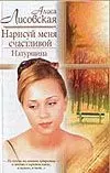 Нарисуй меня счастливой Натурщица (Русский Романс). Лисовская А. (Аст) — 1402109 — 1