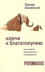 Ключи к благополучию.Что может позитивная психология 2182080