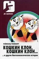 Книга Кошкин клон… и другие биотехнологические истории () — 1