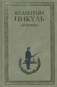 Из тупика. Роман - хроника