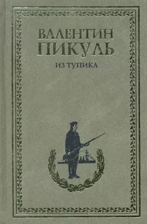 Из тупика. Роман - хроника — 2242950 — 1