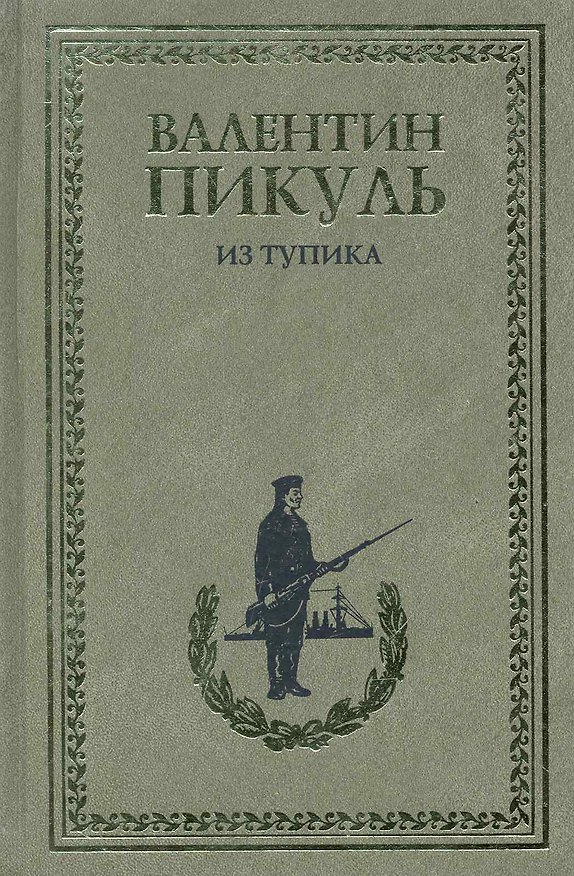 Книга Из тупика. Роман - хроника (Валентин Пикуль) — 1