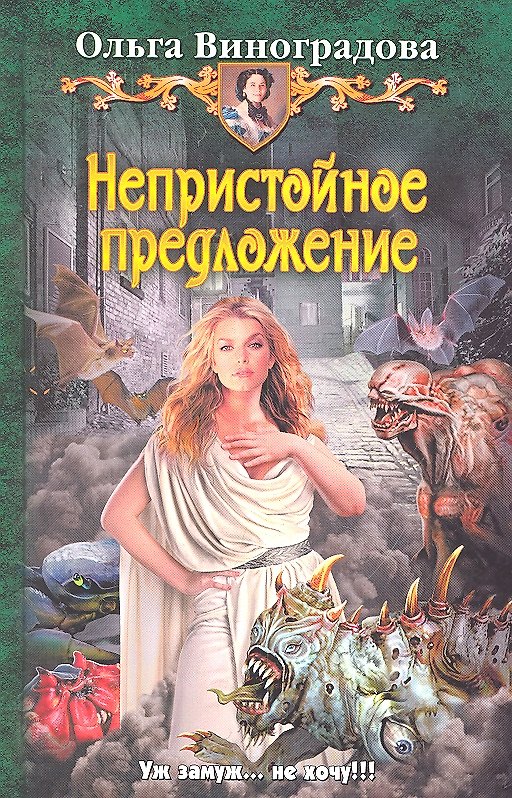 Книга Непристойное предложение : Фантастический роман (Ольга Виноградова) — 1