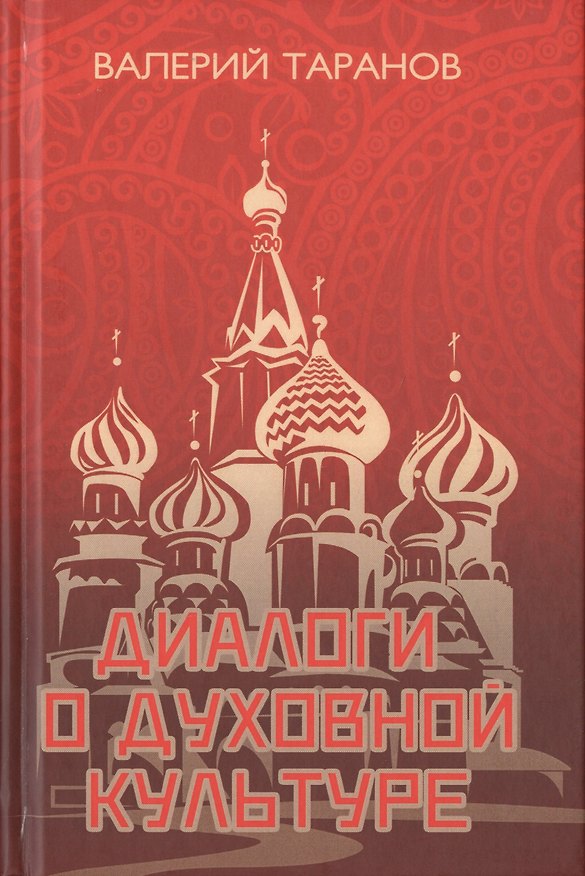 Книга Диалоги о культуре () — 1