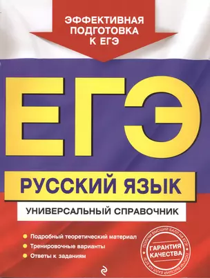 ЕГЭ. Русский язык. Универсальный справочник — 2802673 — 1