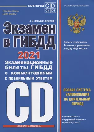 Экзамен в ГИБДД. Категории C, D, подкатегории C1, D1 (с изменениями и дополнениями на 2021 год) — 2817571 — 1