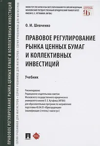 Правовое регулирование рынка ценных бумаг и коллективных инвестиций. Учебник