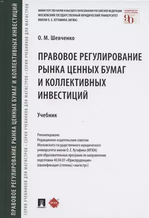 Правовое регулирование рынка ценных бумаг и коллективных инвестиций. Учебник — 2824587 — 1