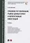 Правовое регулирование рынка ценных бумаг и коллективных инвестиций. Учебник — 2824587 — 1