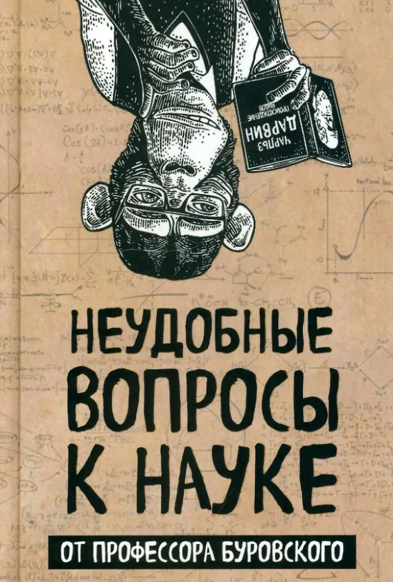 Книга Неудобные вопросы к науке от профессора Буровского (Андрей Буровский) — 1