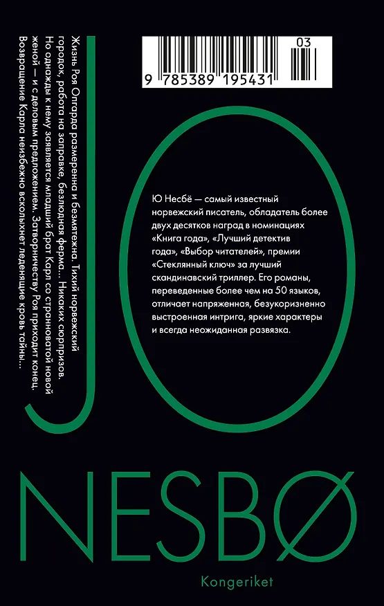 Книга Королевство (Ю Несбё) — 2