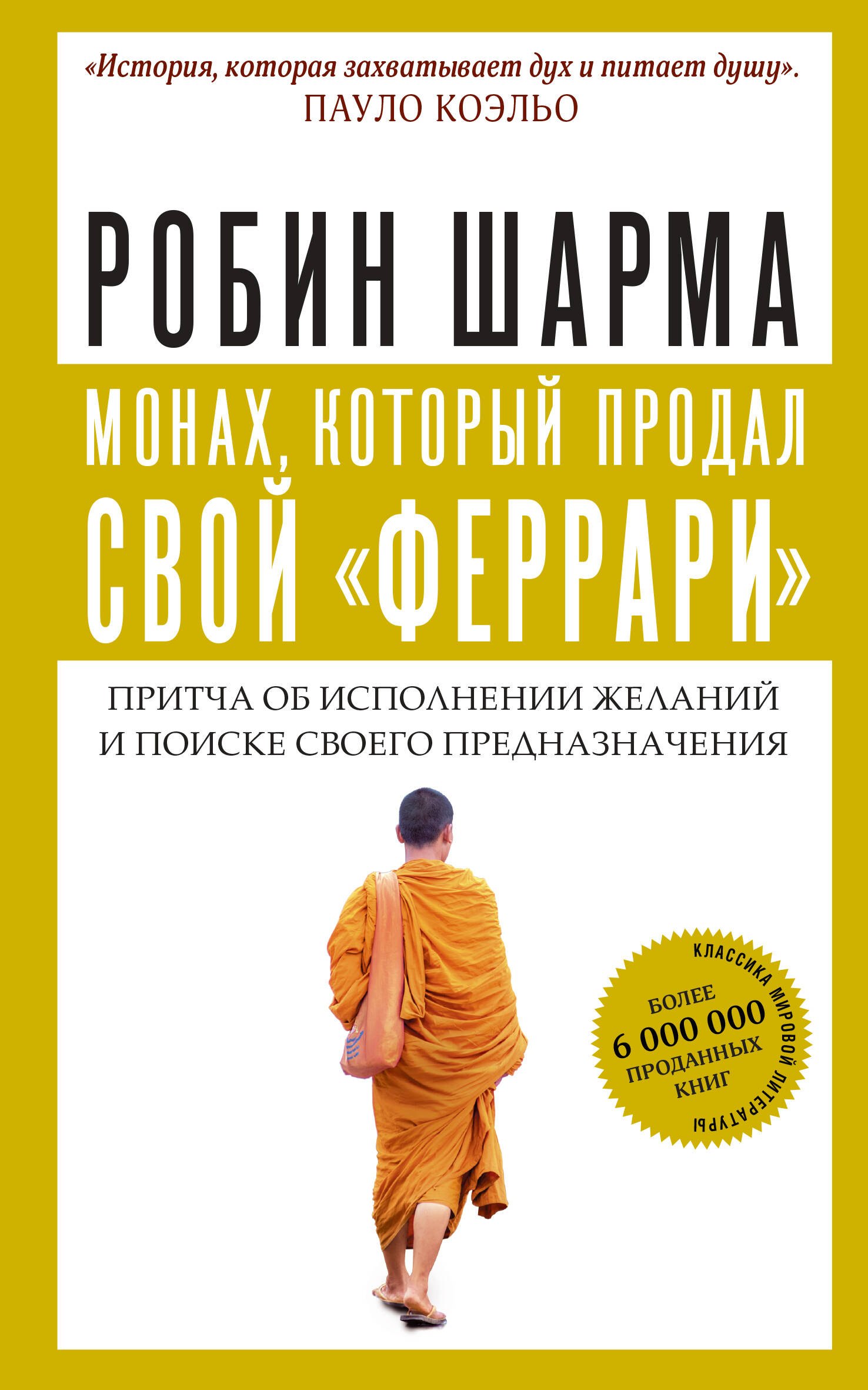 

Монах, который продал свой "феррари". Притча об исполнении желаний и поиске своего предназначения