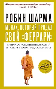 Монах, который продал свой "феррари". Притча об исполнении желаний и поиске своего предназначения