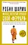 Монах, который продал свой "феррари". Притча об исполнении желаний и поиске своего предназначения — 2715082 — 1