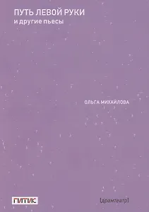 Путь левой руки и другие пьесы