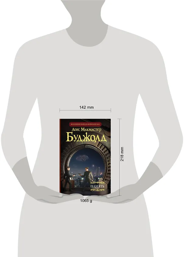Книга Память (Лоис Макмастер Буджолд) — 4