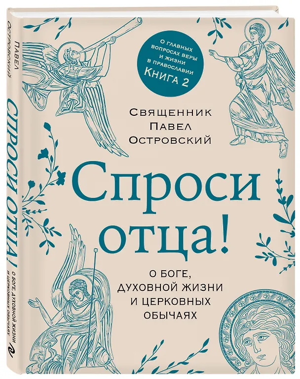 Книга Спроси отца! О Боге, духовной жизни и церковных обычаях (Павел Островский) — 5