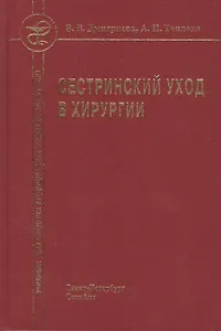 Сестринский уход в хирургии : учебник