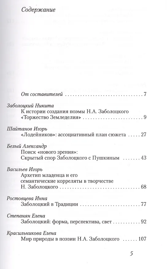 Книга "И ты причастен был к сознанью моему…". Проблемы творчества Николая Заболоцкого. Материалы научной конференции к 100-летию со дня рождения Н.А. Заболоцкого () — 2