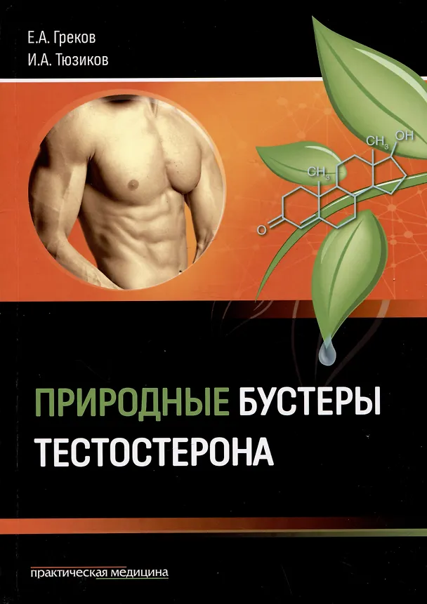 Книга Природные бустеры тестостерона (Евгений Греков, Игорь Тюзиков) — 1
