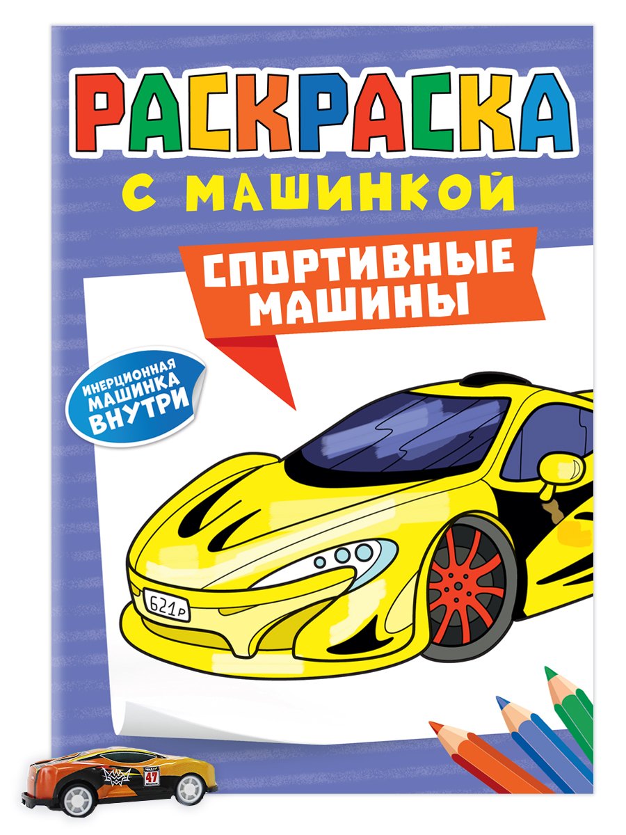 

Раскраска с машинкой. Cпортивные машины