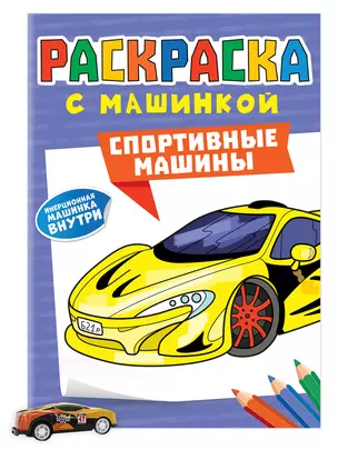 Раскраска с машинкой. Cпортивные машины — 3004284 — 1