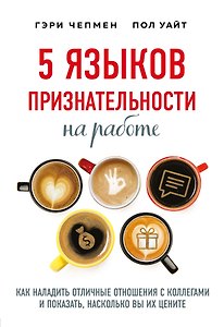 5 языков признательности на работе